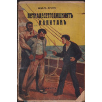 Петнадесетгодишниятъ капитанъ