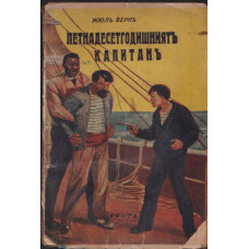 Петнадесетгодишниятъ капитанъ