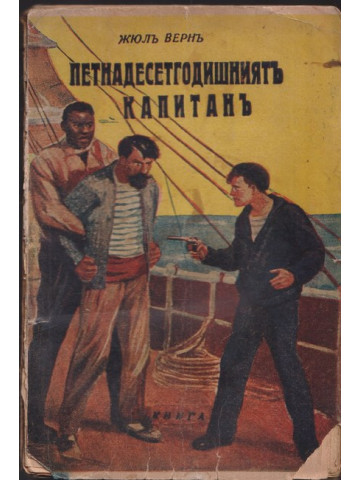 Петнадесетгодишниятъ капитанъ