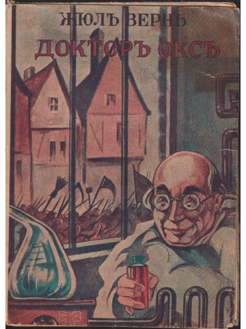 Докторъ Оксъ