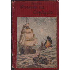 Юнгата на Сюркуфъ