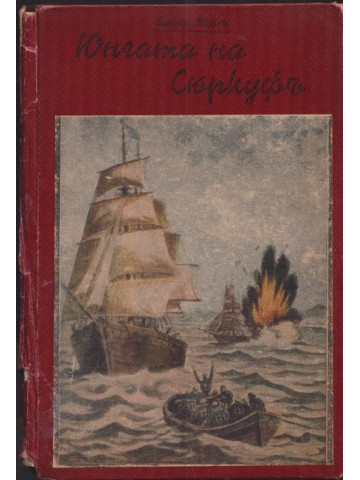 Юнгата на Сюркуфъ