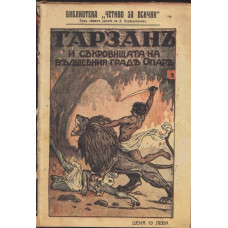 Тарзанъ и съкровището на вълшебния градъ Опаръ