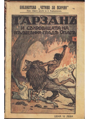 Тарзанъ и съкровището на вълшебния градъ Опаръ Тарзанъ и съкровището на вълшебния градъ Опаръ