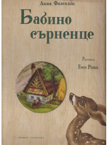 Бабино сърненце Бабино сърненце