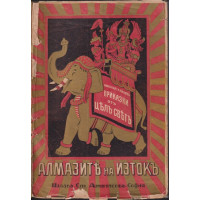 Алмазите на изтокъ Алмазите на изтокъ