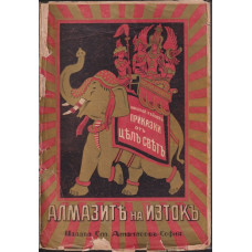 Алмазите на изтокъ