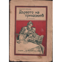 Дървото на приказките Дървото на приказките