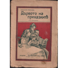 Дървото на приказките