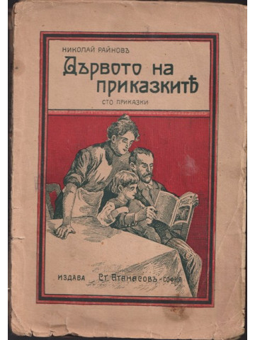 Дървото на приказките