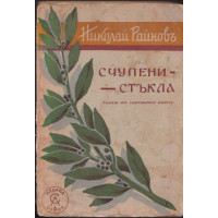 Счупени стъкла Счупени стъкла