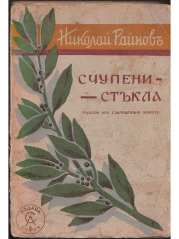 Счупени стъкла Счупени стъкла