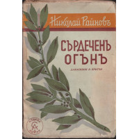 Сърдеченъ огънъ Сърдеченъ огънъ