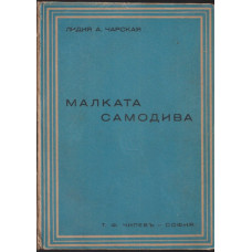 Малката самодива