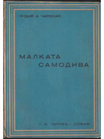 Малката самодива