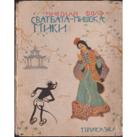 Сватбата на мишока Мики Сватбата на мишока Мики