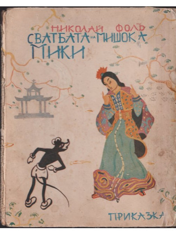 Сватбата на мишока Мики 