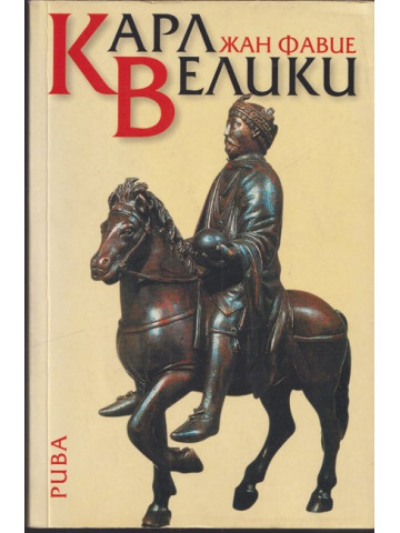 Карл Велики Карл Велики