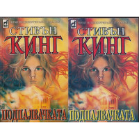 Подпалвачката. Книга 1-2