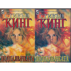 Подпалвачката. Книга 1-2