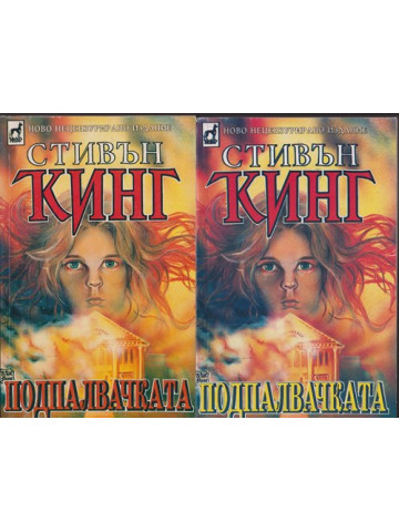 Подпалвачката. Книга 1-2