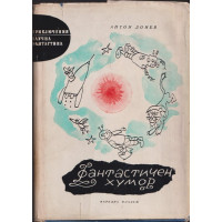 Фантастичен хумор