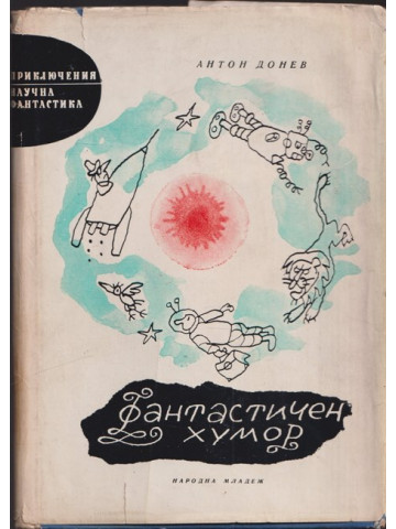 Фантастичен хумор