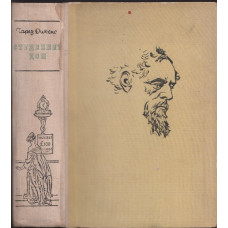 Студеният дом