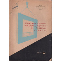 Едропанелни безскелетни жилищни сгради