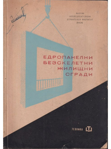 Едропанелни безскелетни жилищни сгради