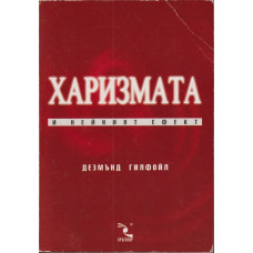 Харизмата и нейният ефект Харизмата и нейният ефект