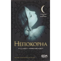 Непокорна Непокорна