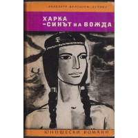Харка - синът на вожда Харка - синът на вожда