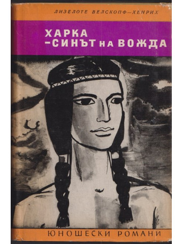 Харка - синът на вожда