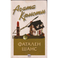 Фатален шанс