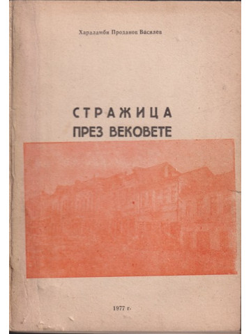 Стражица през вековете