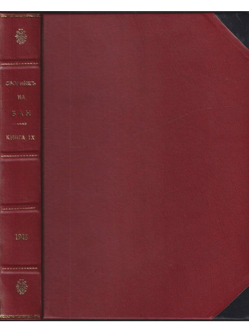 Сборникъ на Българската академия на науките. Книга 9: Клонъ историко-филологиченъ и философско-общественъ. Томъ 6 Сборникъ на Българската академия на науките. Книга 9: Клонъ историко-филологиченъ и философско-общественъ. Томъ 6