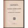 Сборникъ на Българската академия на науките. Книга 9: Клонъ историко-филологиченъ и философско-общественъ. Томъ 6 Сборникъ на Българската академия на науките. Книга 9: Клонъ историко-филологиченъ и философско-общественъ. Томъ 6