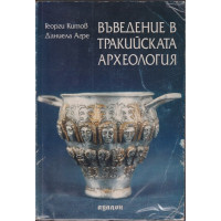 Въведение в тракийската археология