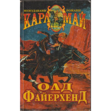 Олд Файерхенд Олд Файерхенд