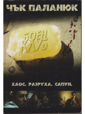 Боен клуб Боен клуб