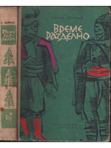 Време разделно Време разделно