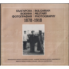 Българска военна фотография 1878-1918 / Bulgarian Military photography 1878-1918