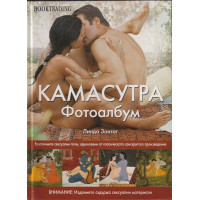 Камасутра. Фотоалбум