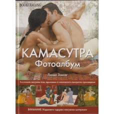 Камасутра. Фотоалбум