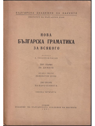 Нова българска граматика за всякого. Свезка 4 Нова българска граматика за всякого. Свезка 4