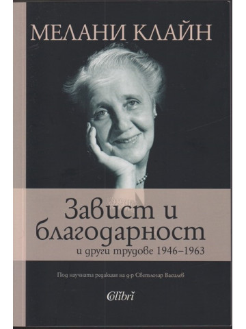 Завист и благодарност и други трудове Завист и благодарност и други трудове