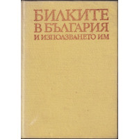Билките в България и използването им Билките в България и използването им