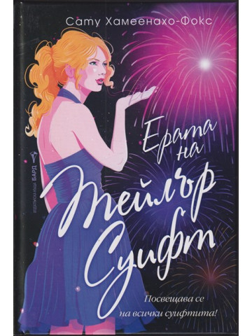 Ерата на Тейлър Суифт Ерата на Тейлър Суифт