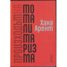 Произходът на тоталитаризма Произходът на тоталитаризма